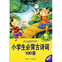 班主任推荐系列:小学生必背古诗词100首(小学生课外必读)(注音版)