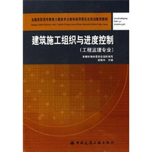 全国高职高专教育土建类专业教学指导委员会规划推荐教材：建筑施工组织与进度控制（工程监理专业）