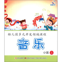 晨曦早教·幼儿园多元开发领域课程：音乐（小班上）