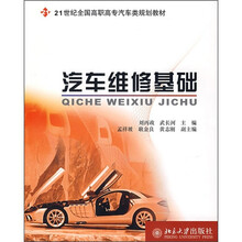 21世纪全国高职高专汽车类规划教材：汽车维修基础