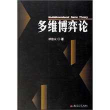 多维博弈论