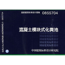 08SS704混凝土模块式化粪池
