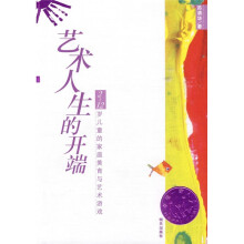 艺术人生的开端（2-12岁儿童的家庭美育与艺术游戏）