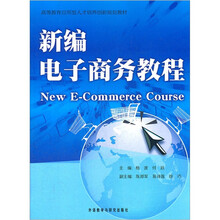 高等教育应用型人才培养创新规划教材：新编电子商务教程