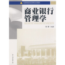 高等院校经济学管理学系列教材:商业银行管理学