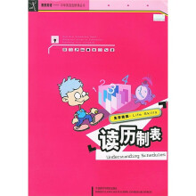 生存技能:读历制表