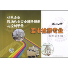 供电企业现场作业安全风险辨识与控制手册(第2册):变电检修专业