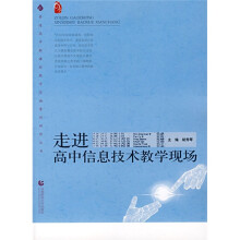 普通高中新课程教学实施案例研修丛书:走进高中信息技术教学现场