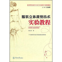 高等院校美术与设计实验教学系列教材：服装立体裁剪技术实验教程