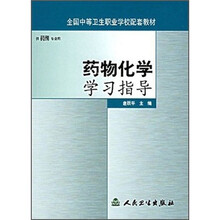 全国中等卫生职业学校配套教材：药物化学学习指导