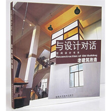 与设计对话：老建筑改造