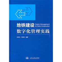 地铁建设数字化管理实践