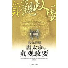 古典智慧：教你看懂唐太宗与贞观政要
