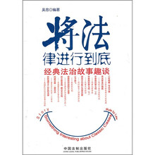 将法律进行到底：经典法治故事趣谈
