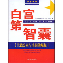 白宫第一智囊：兰德公司与美国的崛起