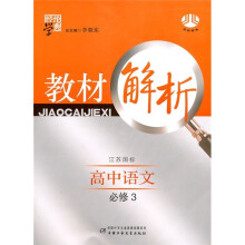 经纶学典教材解析:高中语文(必修3)(江苏国标)