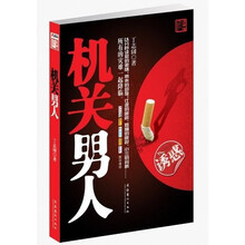 机关男人