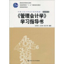 普通高等教育“十一五”国家级规划教材·中华人民大学会计系教材：〈管理会计学〉学习指导书（第5版）