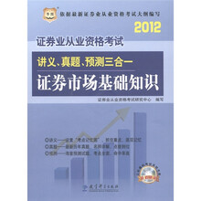 华图·2012证券业从业资格考试讲义、真题、预测三合一：证券市场基础知识（附CD-ROM光盘1张）