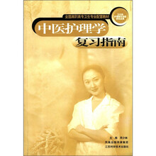 中医护理学复习指南（全国高职高专卫生专业配套教材）