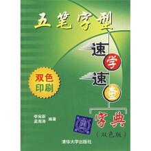 五笔字型速学速查字典(双色版)