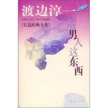渡边淳一长篇经典:男人这东西