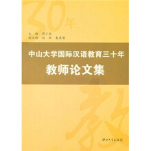中山大学国际汉语教育30年教师论文集