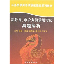 公务员录用考试快速通过系列教材：部分省、市公务员录用考试真题解析