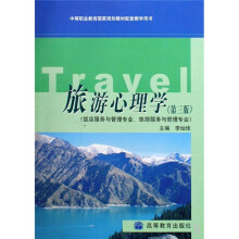 中等职业教育国家规划教材配套教学用书:旅游心理学(第3版)