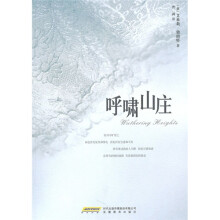 呼啸山庄（插图全译本）