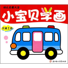 幼儿启蒙大全：小宝贝学画（交通工具）