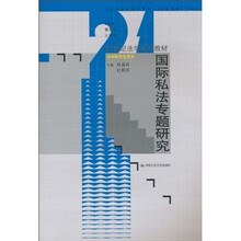 21世纪法学系列教材：国际私法专题研究
