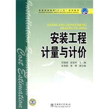 普通高等教育十一五规划教材:安装工程计量与计价