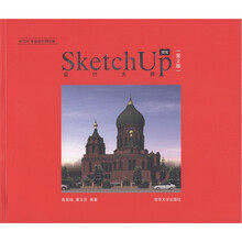 设计大师SketchUp提高（第2版）（附DVD-ROM光盘1张）