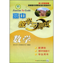 高中教学与测试：数学（新课标·理科专题复习·学生用书）（配人民教育A版）