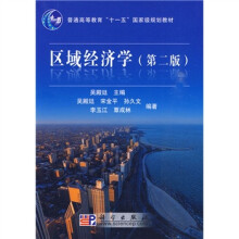 普通高等教育“十一五”国家级规划教材：区域经济学（第2版）
