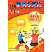 朗文外研社新概念英语同步语法训练1B(青少版)