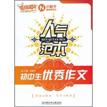 人气范本：初中生优秀作文