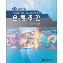 高等职业教育技能人才培训工程系列教材：会展概论