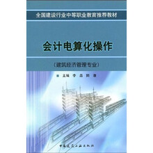 全国建设行业中等职业教育推荐教材：会计电算化操作