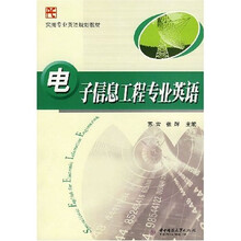 实用专业英语规划教材:电子信息工程专业英语