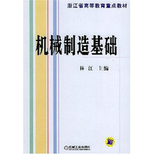 机械制造基础