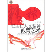 班主任人文精神教育艺术