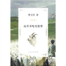 山羊不吃天堂草