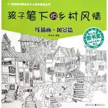 孩子笔下的乡村风情：线描画·风景篇