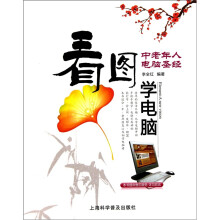 中老年人电脑圣经：看图学电脑