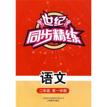 世纪同步精练:语文(2年级第1学期)