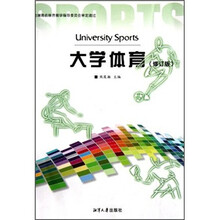 大学体育（修订版）