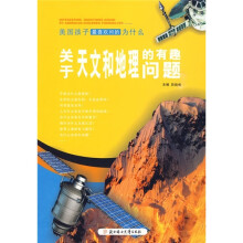 美国孩子最喜欢问的为什么:关于天文和地理的有趣问题