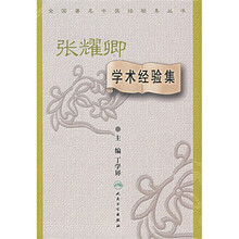 张耀卿学术经验集